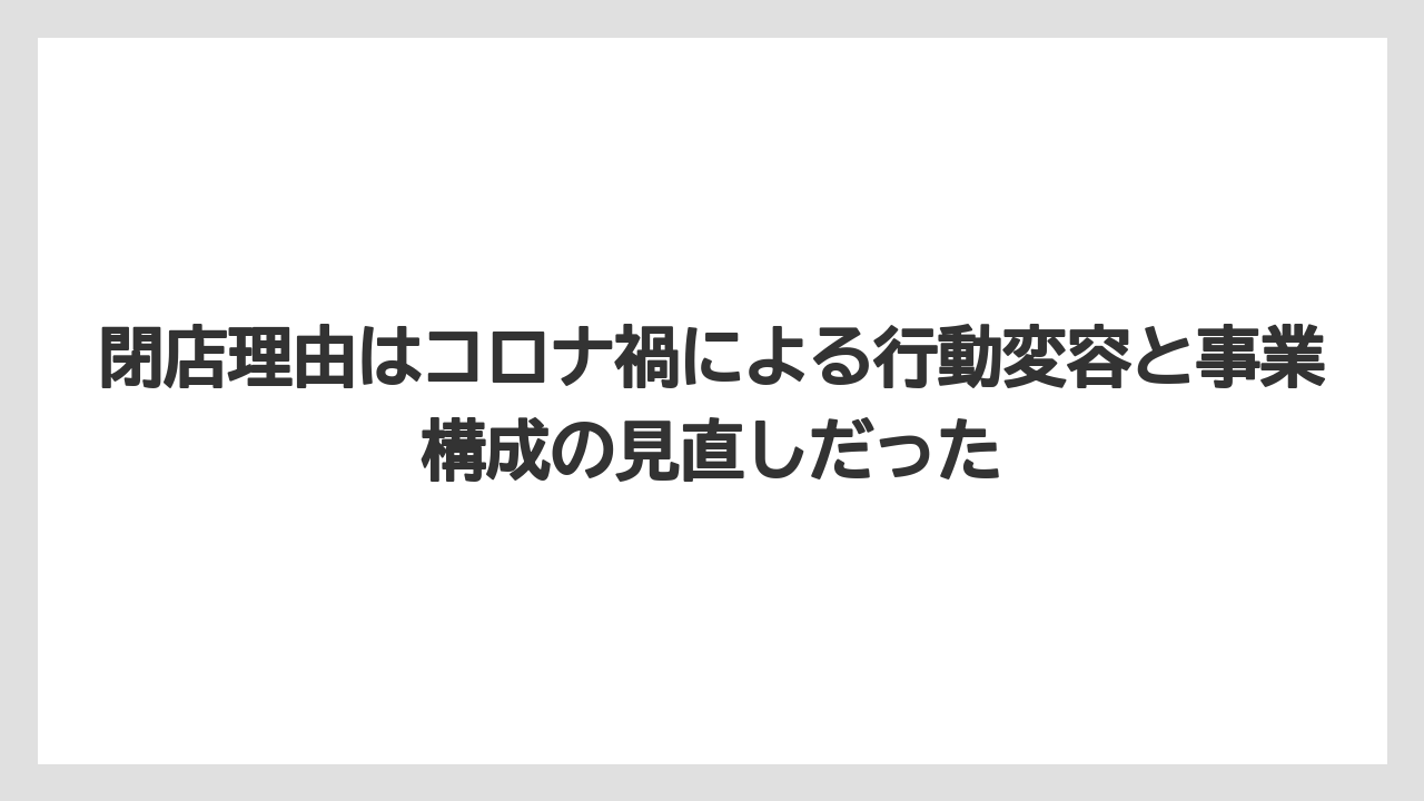 【コーヒー】【コーヒー豆】【バリスタ】【珈琲】【豆】閉店理由はコロナ禍による行動変容と事業構成の見直しだった