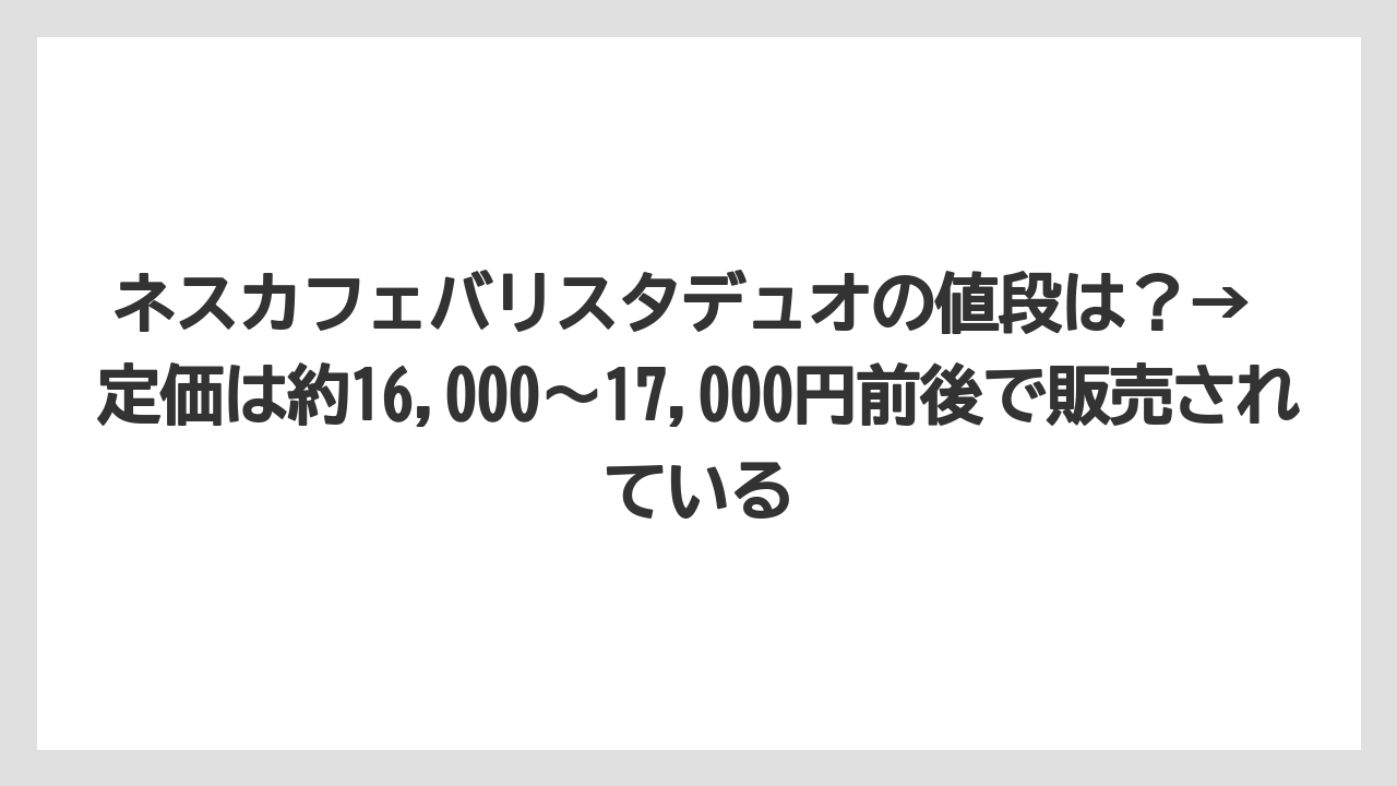 【コーヒー】【セール】【バリスタ】【焙煎】【珈琲】ネスカフェバリスタデュオの値段は？→ 定価は約16,000〜17,000円前後で販売されている