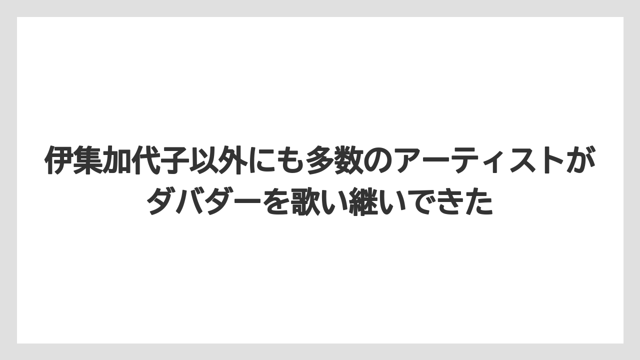 【コーヒー】【珈琲】【豆】伊集加代子以外にも多数のアーティストがダバダーを歌い継いできた