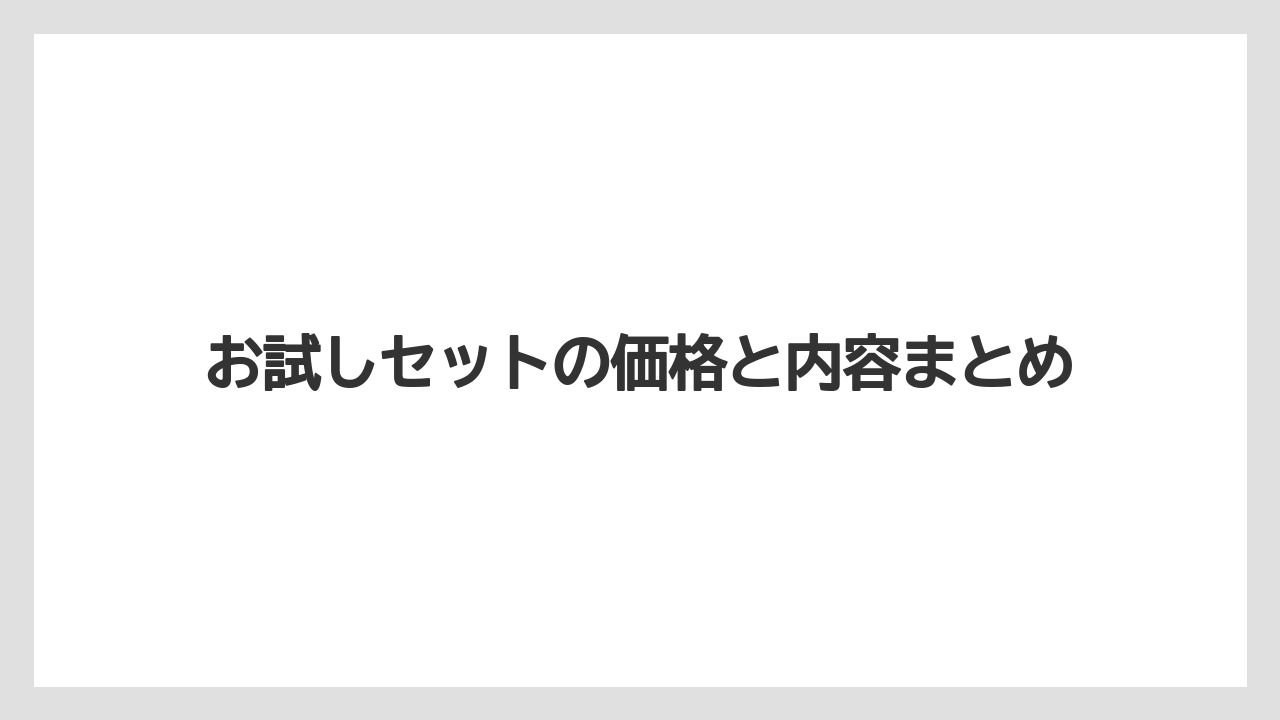 【コーヒー】【焙煎】【珈琲】【豆】お試しセットの価格と内容まとめ