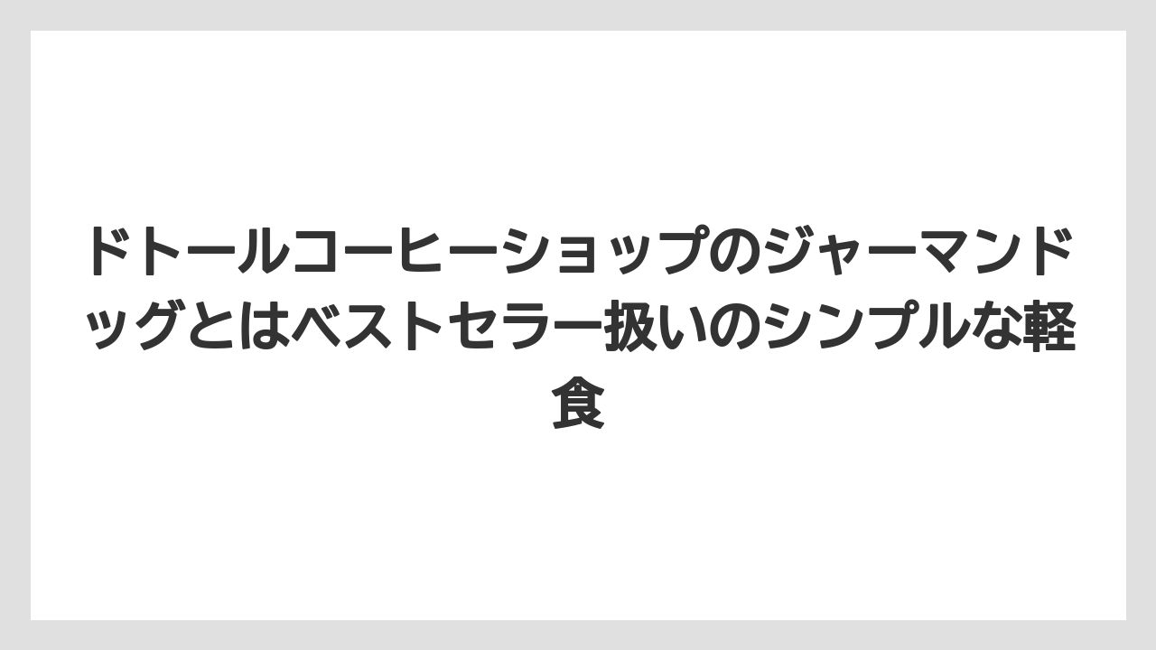 【コーヒー】【ドトール】【珈琲】ドトールコーヒーショップのジャーマンドッグとはベストセラー扱いのシンプルな軽食