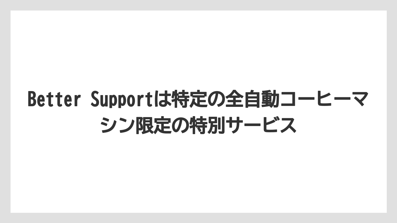 【コーヒー】【セール】【デロンギ】【ドリップコーヒー】【バリスタ】Better Supportは特定の全自動コーヒーマシン限定の特別サービス