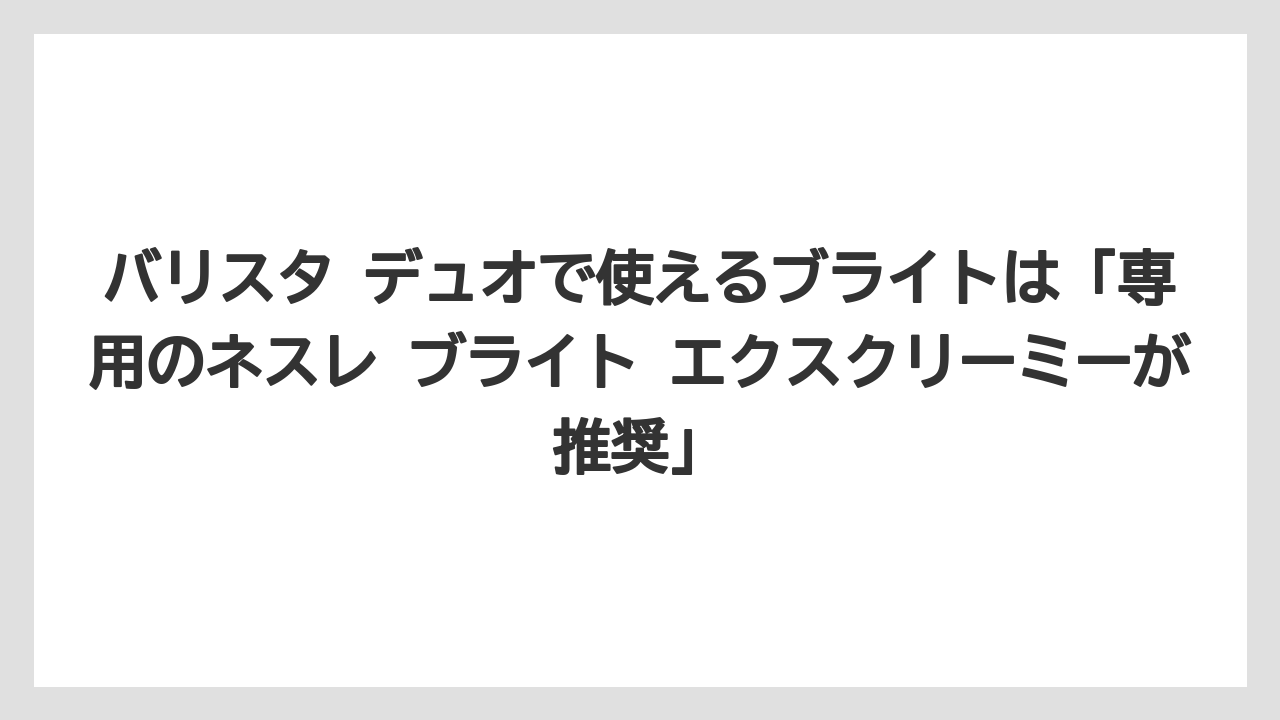【コーヒー】【セール】【バリスタ】【焙煎】【珈琲】バリスタ デュオで使えるブライトは「専用のネスレ ブライト エクスクリーミーが推奨」