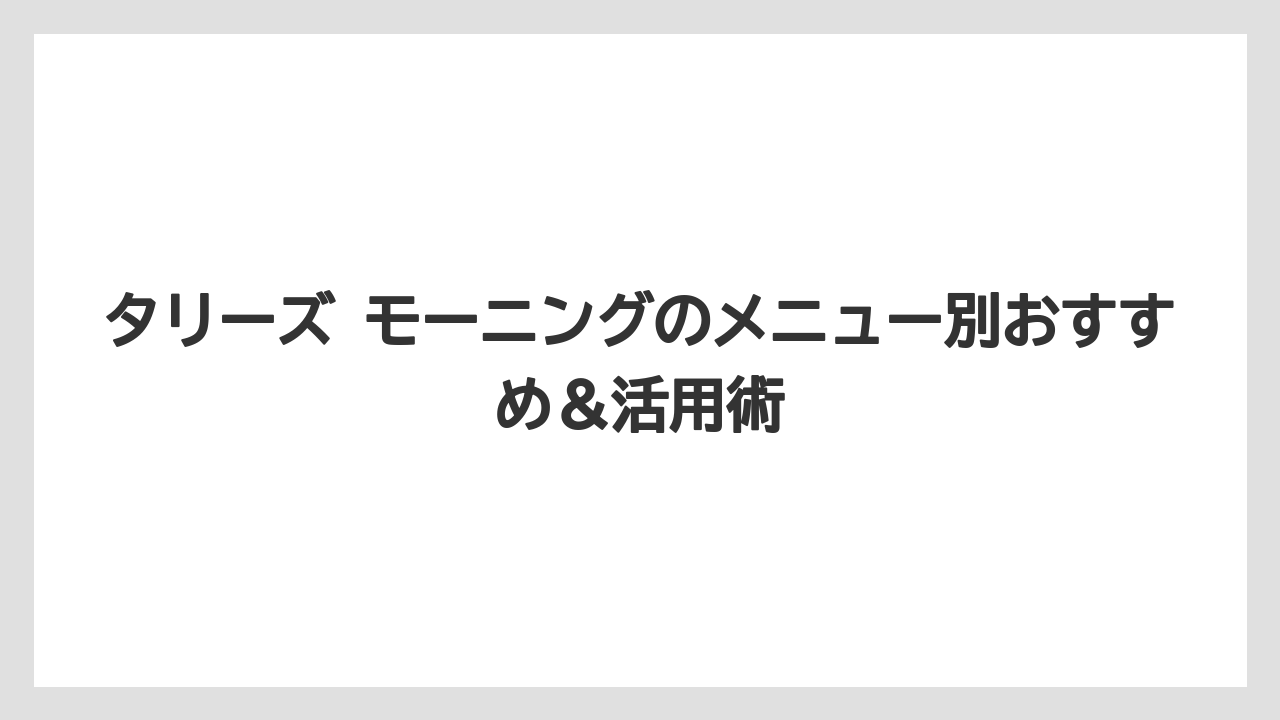 【コメダ珈琲店】【コーヒー】【スタバ】【ドトール】【珈琲】スタバ・ドトール・プロントのモーニングと提供時間・価格を比較してみた