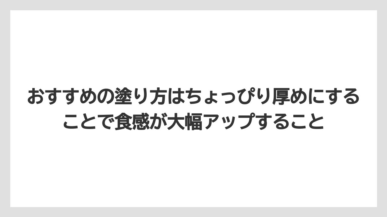 【カルディ】【コーヒー】【保存方法】【珈琲】おすすめの塗り方はちょっぴり厚めにすることで食感が大幅アップすること