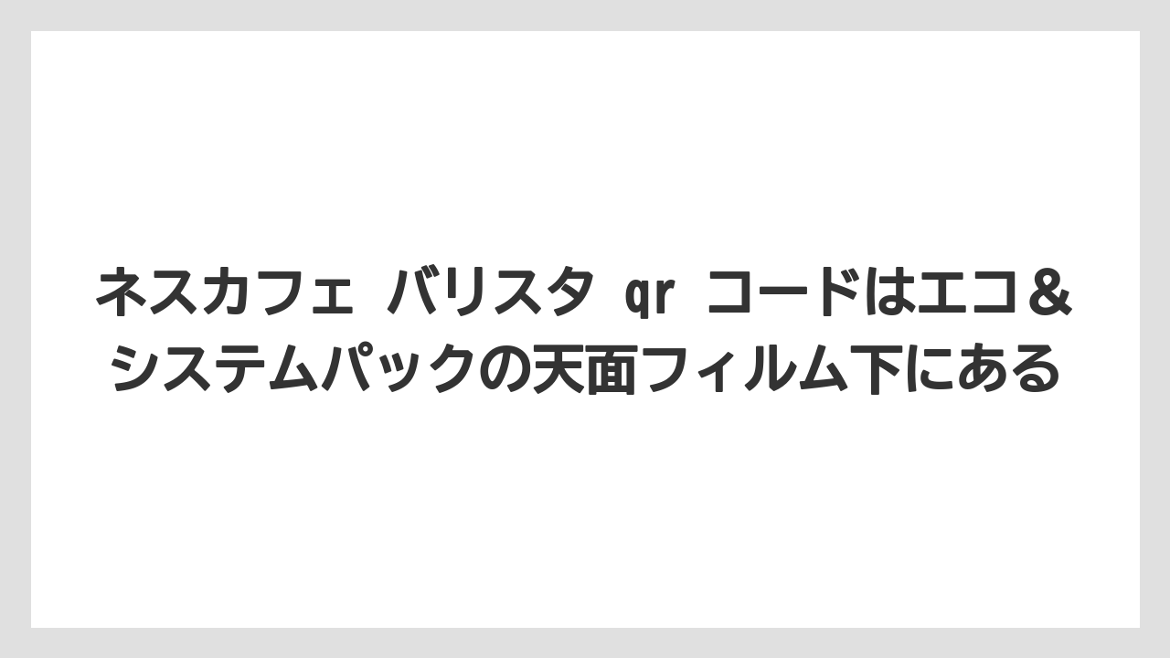 【コーヒー】【セール】【ドルチェグスト】【バリスタ】【珈琲】ネスカフェ バリスタ qr コードはエコ＆システムパックの天面フィルム下にある