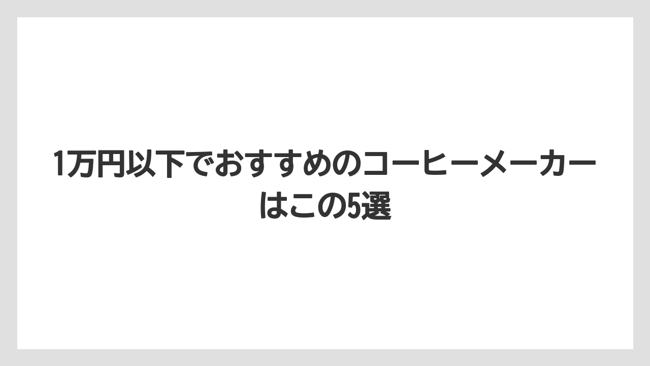 【コーヒー】【セール】【デロンギ】【バリスタ】【珈琲】1万円以下でおすすめのコーヒーメーカーはこの5選