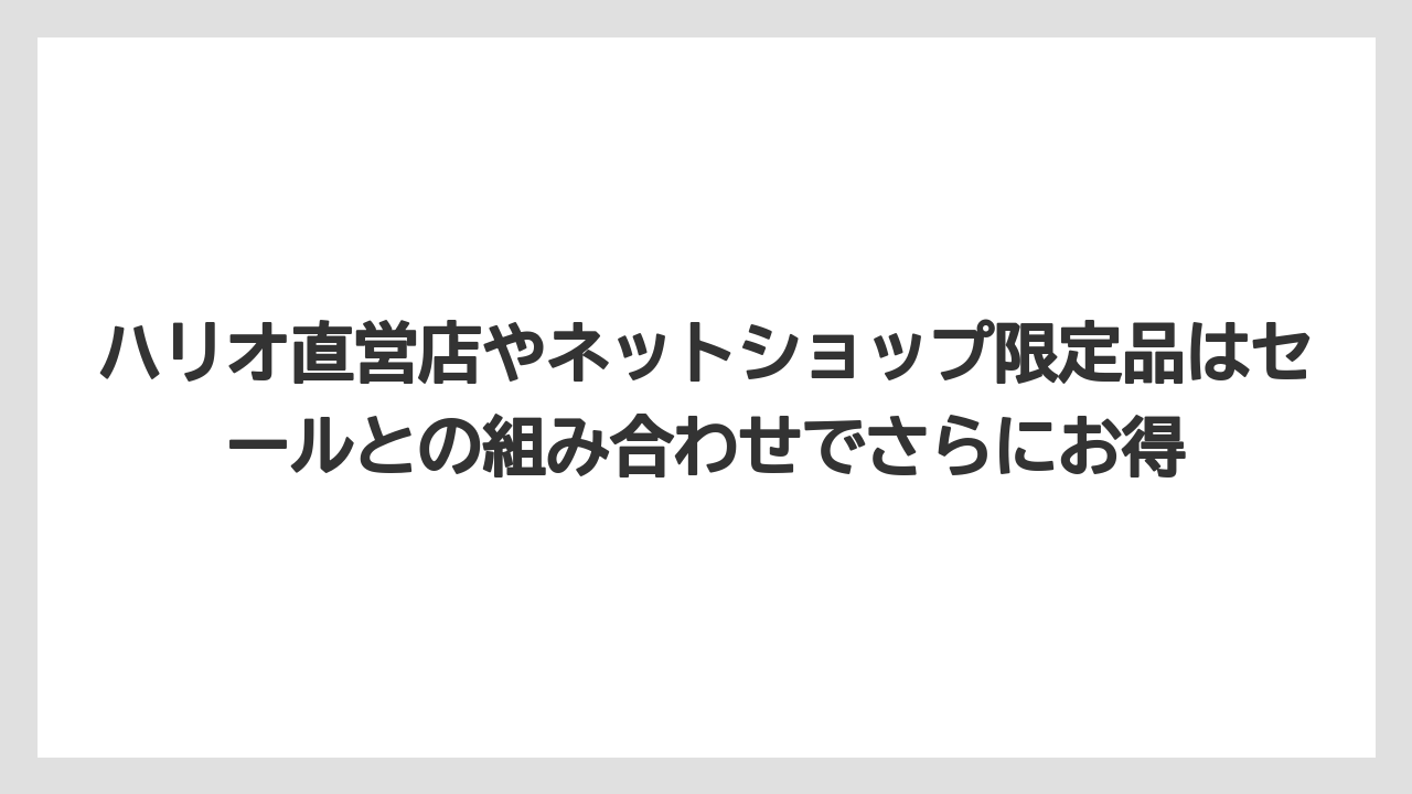 【ギフト】【コーヒー】【セール】【ハリオ】【珈琲】ハリオ直営店やネットショップ限定品はセールとの組み合わせでさらにお得