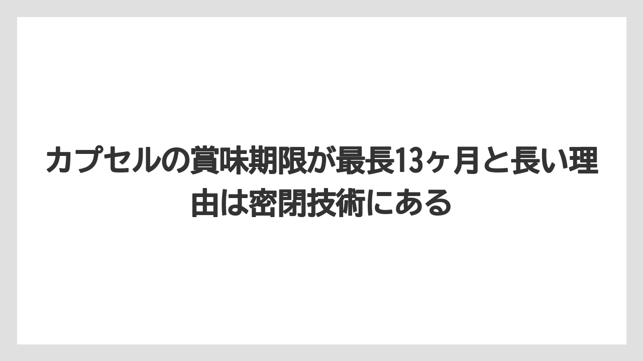 【コーヒー】【コーヒー粉】【コーヒー豆】【セール】【ドルチェグスト】カプセルの賞味期限が最長13ヶ月と長い理由は密閉技術にある