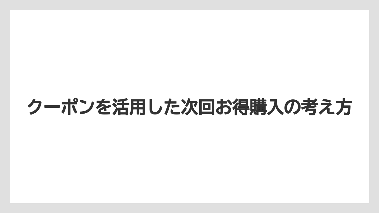 【コーヒー】【焙煎】【珈琲】【豆】クーポンを活用した次回お得購入の考え方