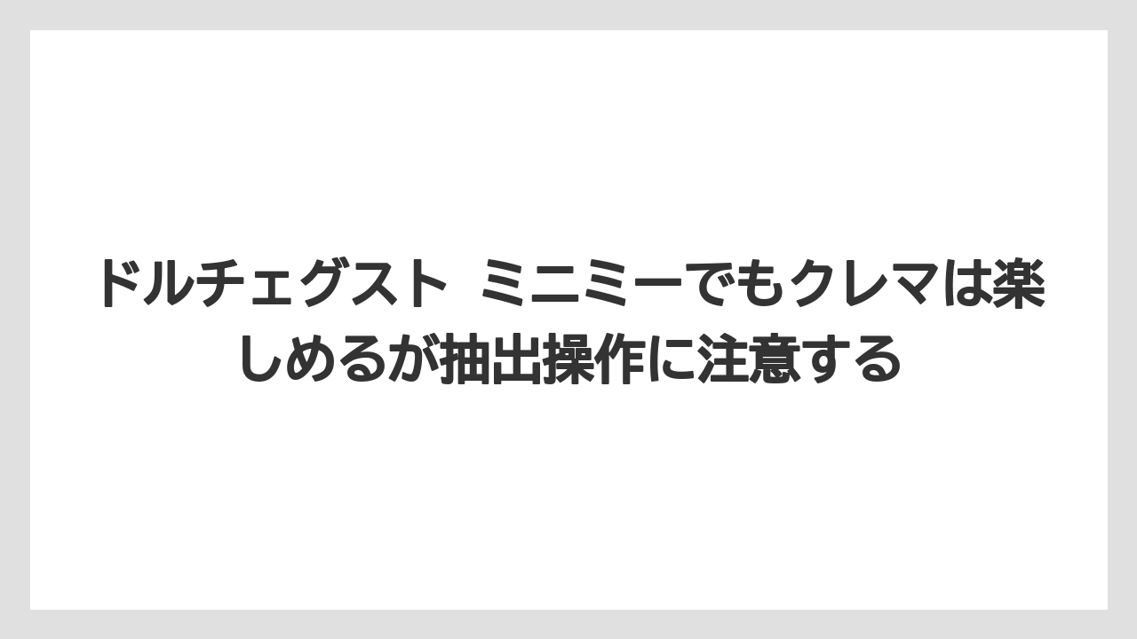 【コーヒー】【コーヒー豆】【セール】【ドルチェグスト】【焙煎】ドルチェグスト ミニミーでもクレマは楽しめるが抽出操作に注意する