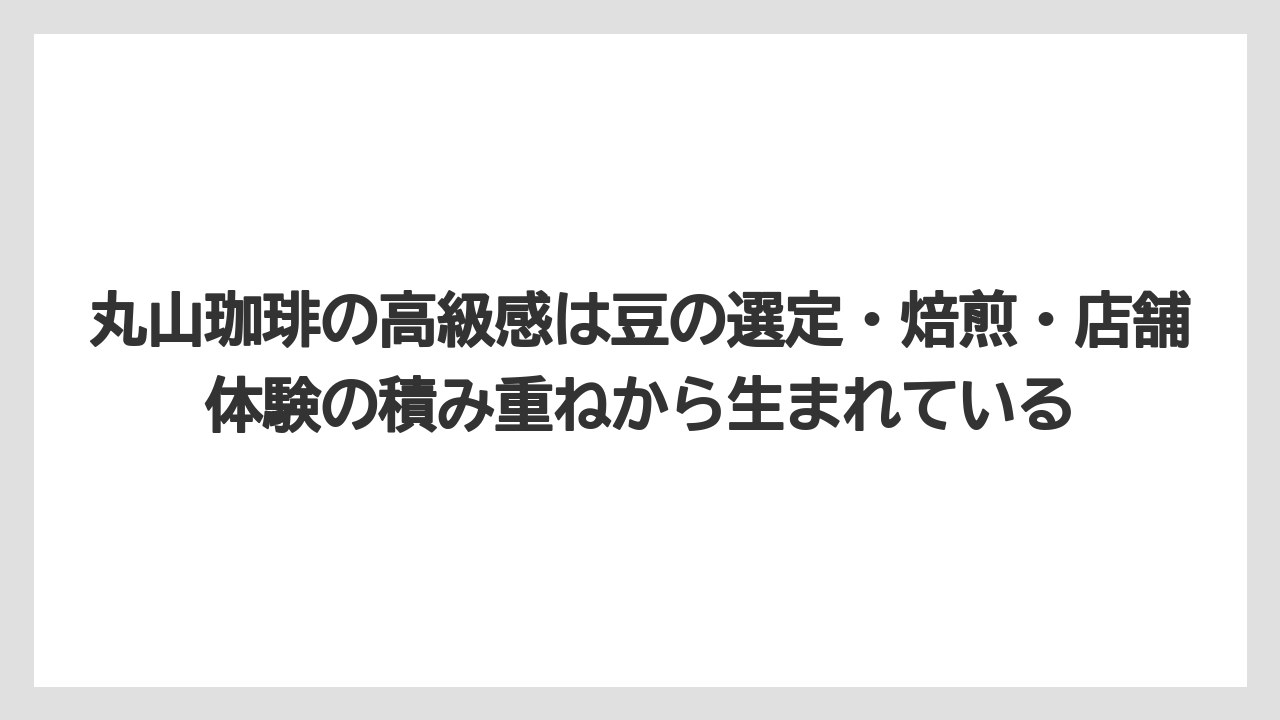 【ギフト】【コーヒー】【コーヒー豆】【焙煎】【珈琲】丸山珈琲の高級感は豆の選定・焙煎・店舗体験の積み重ねから生まれている