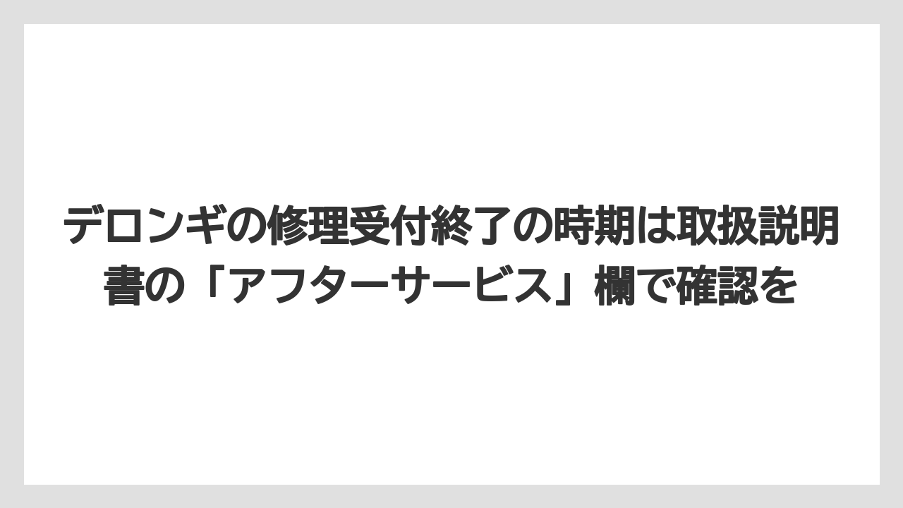 【コーヒー】【セール】【デロンギ】【ドリップコーヒー】【バリスタ】デロンギの修理受付終了の時期は取扱説明書の「アフターサービス」欄で確認を