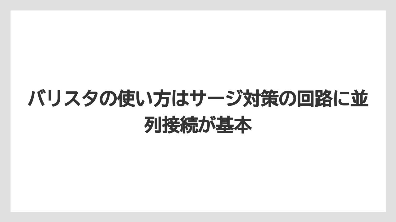 【コーヒー】【バリスタ】【珈琲】バリスタの使い方はサージ対策の回路に並列接続が基本