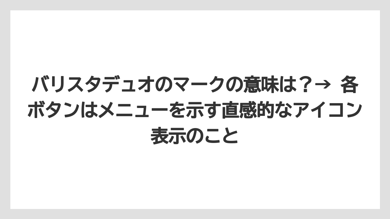 【コーヒー】【セール】【バリスタ】【焙煎】【珈琲】バリスタデュオのマークの意味は？→ 各ボタンはメニューを示す直感的なアイコン表示のこと
