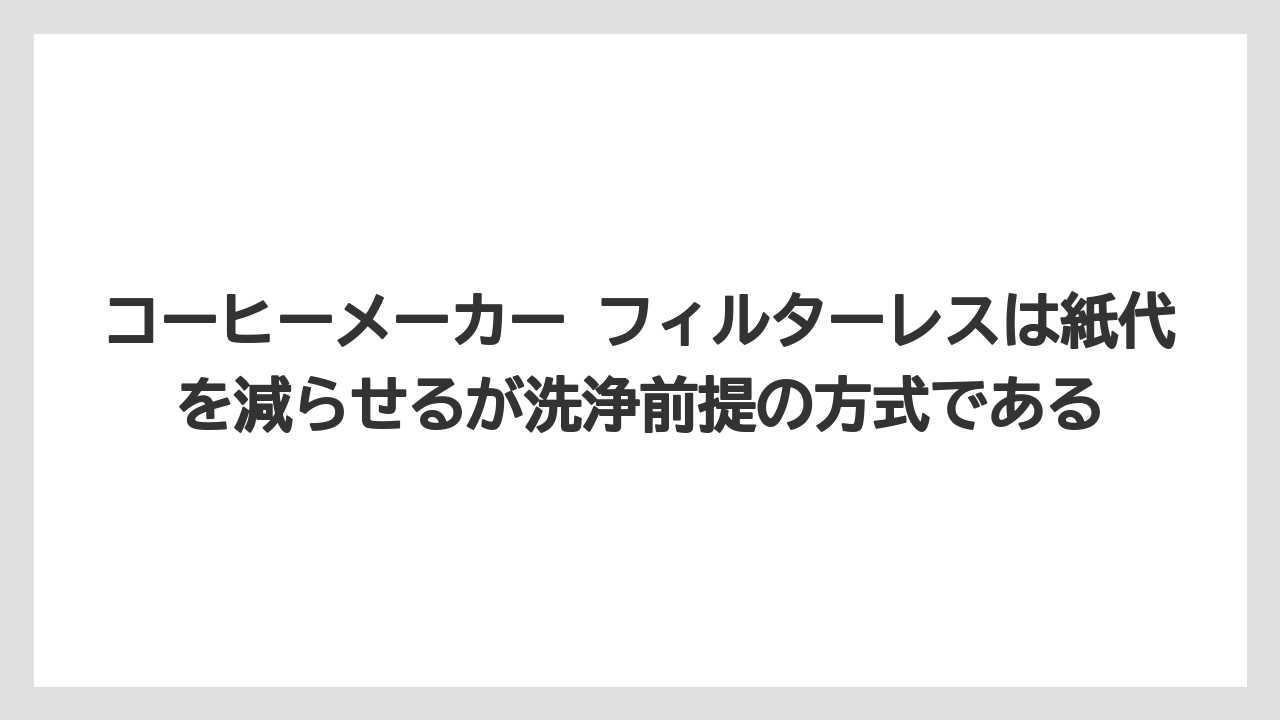 【コーヒー】【コーヒー粉】【コーヒー豆】【デロンギ】【豆】コーヒーメーカー フィルターレスは紙代を減らせるが洗浄前提の方式である