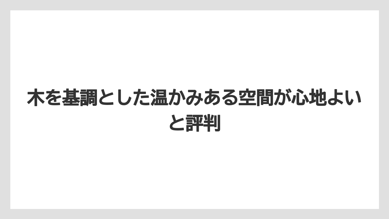 【コーヒー】【コーヒー豆】【焙煎】【珈琲】【豆】木を基調とした温かみある空間が心地よいと評判