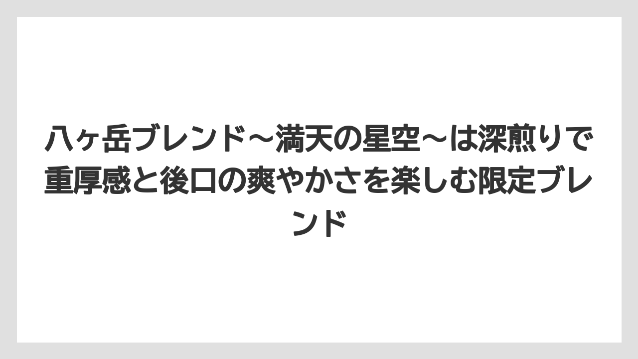 【ギフト】【コーヒー】【コーヒー豆】【焙煎】【珈琲】八ヶ岳ブレンド〜満天の星空〜は深煎りで重厚感と後口の爽やかさを楽しむ限定ブレンド