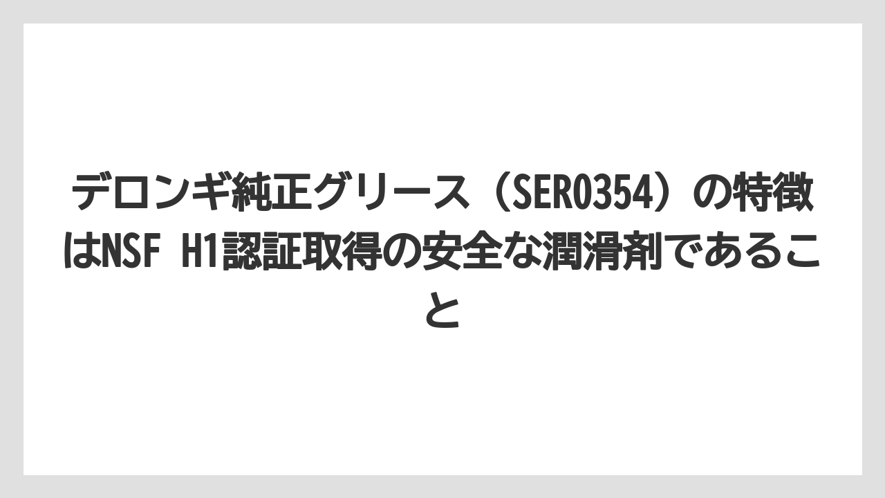【コーヒー】【コーヒー豆】【デロンギ】【珈琲】【豆】デロンギ純正グリース（SER0354）の特徴はNSF H1認証取得の安全な潤滑剤であること