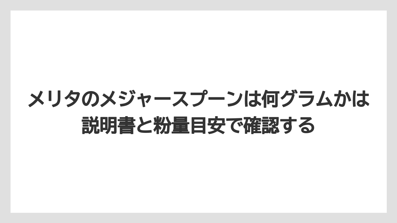 【コーヒー】【珈琲】【豆】メリタのメジャースプーンは何グラムかは説明書と粉量目安で確認する