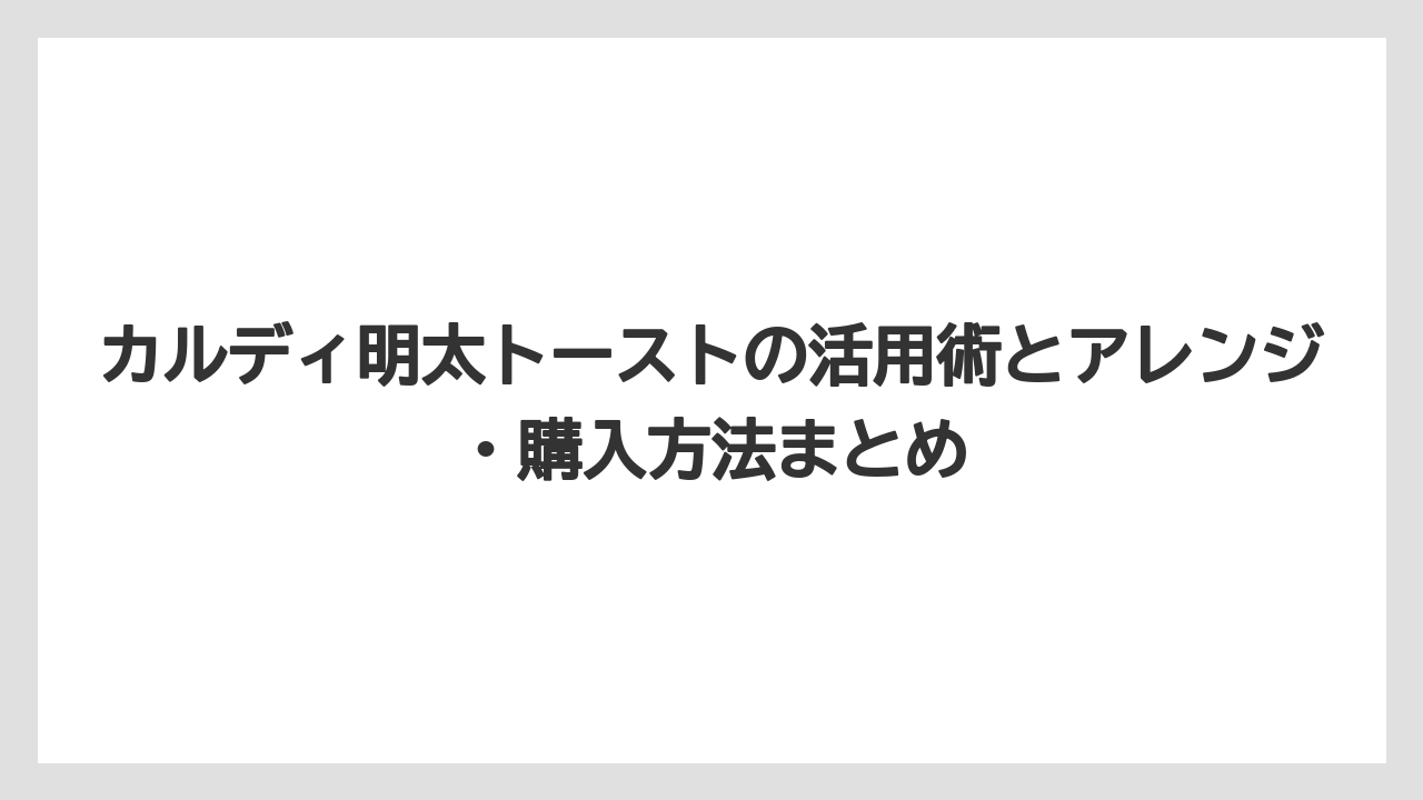 【カルディ】【コーヒー】【保存方法】【珈琲】甘めの味付けとマイルドな辛さで子どもにも食べやすいこと