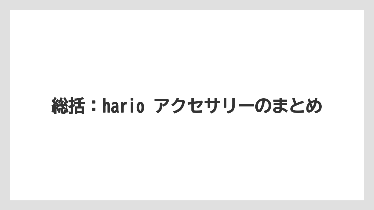 【ギフト】【コーヒー】【ハリオ】【珈琲】総括：hario アクセサリーのまとめ
