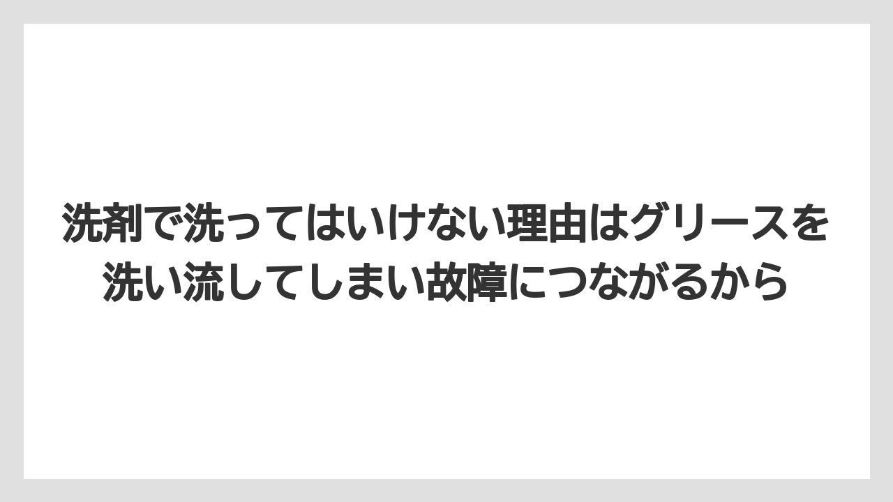 【コーヒー】【コーヒー豆】【デロンギ】【珈琲】【豆】洗剤で洗ってはいけない理由はグリースを洗い流してしまい故障につながるから