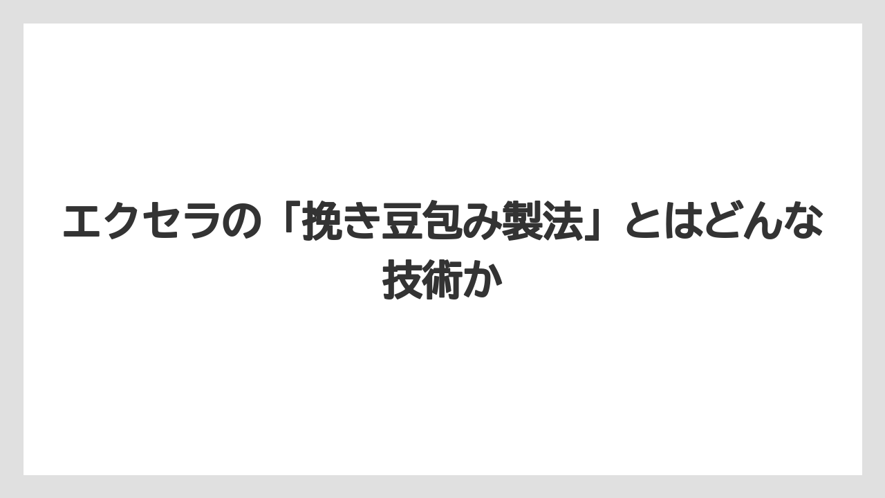 【コーヒー】【コーヒー粉】【コーヒー豆】【ドリップコーヒー】【焙煎】エクセラの「挽き豆包み製法」とはどんな技術か