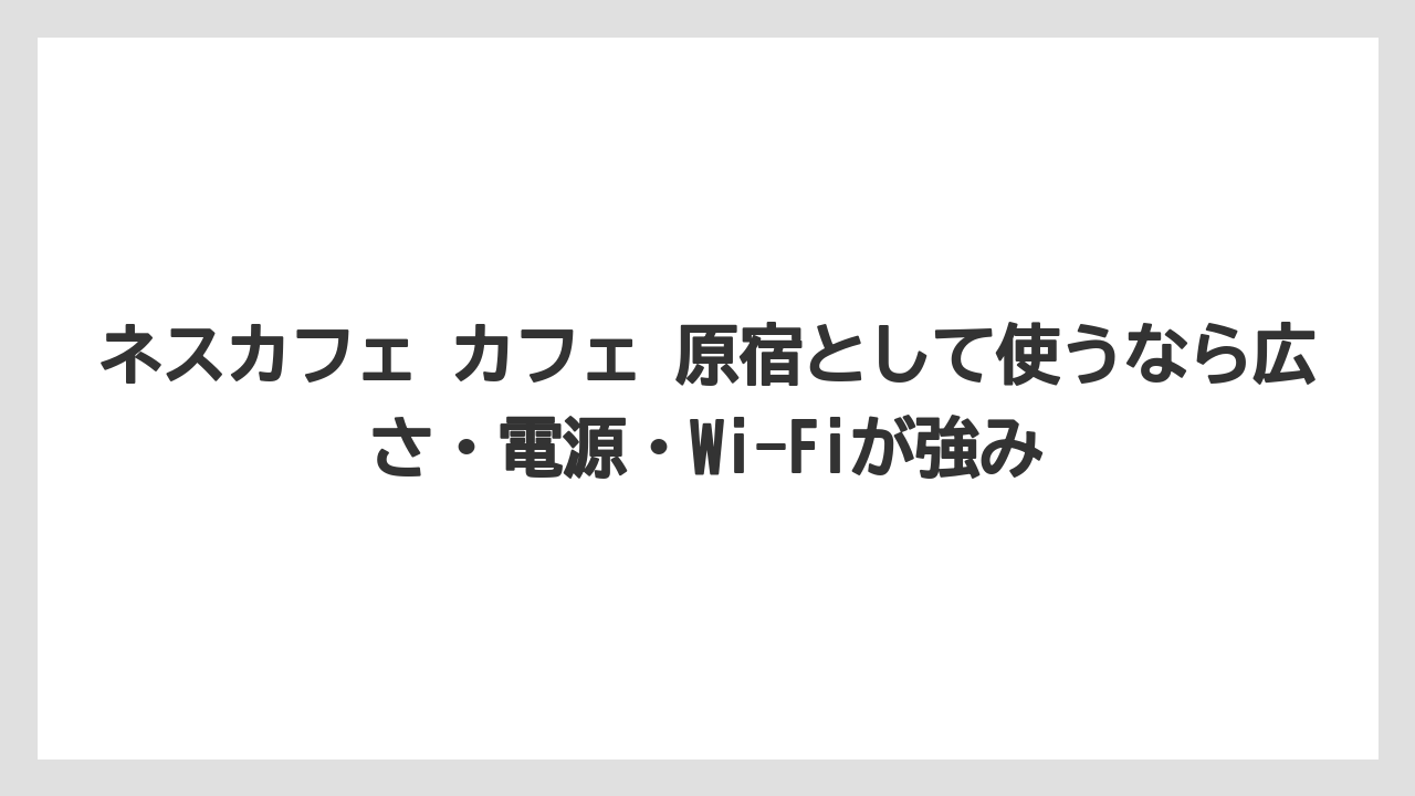 【コーヒー】【コーヒー豆】【珈琲】【豆】ネスカフェ カフェ 原宿として使うなら広さ・電源・Wi-Fiが強み