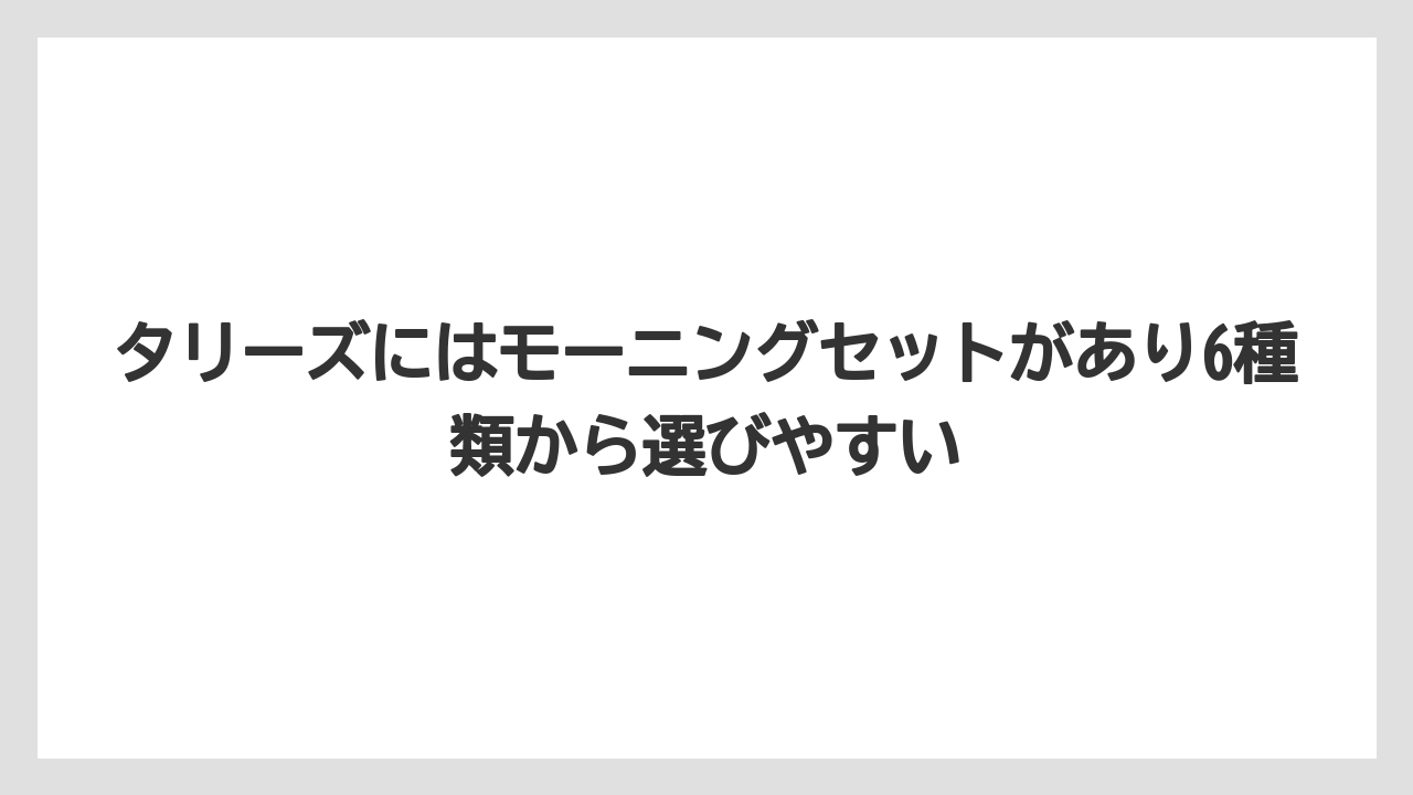 【コーヒー】【珈琲】【豆】タリーズにはモーニングセットがあり6種類から選びやすい
