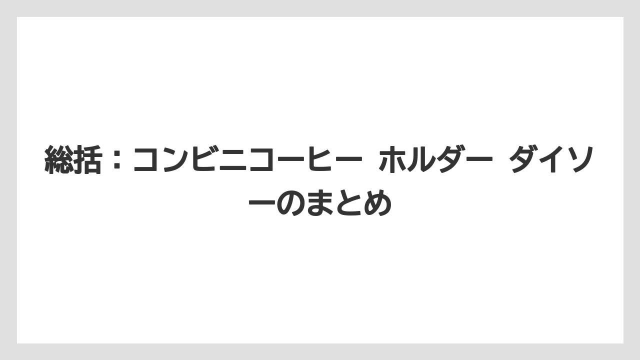 【コーヒー】【ローソン】【珈琲】総括：コンビニコーヒー ホルダー ダイソーのまとめ