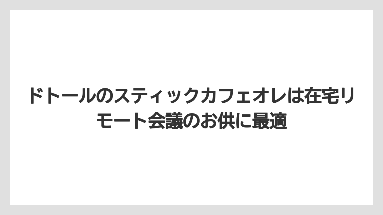 【エクセルシオールカフェ】【コーヒー】【スタバ】【セール】【ドトール】ドトールのスティックカフェオレは在宅リモート会議のお供に最適