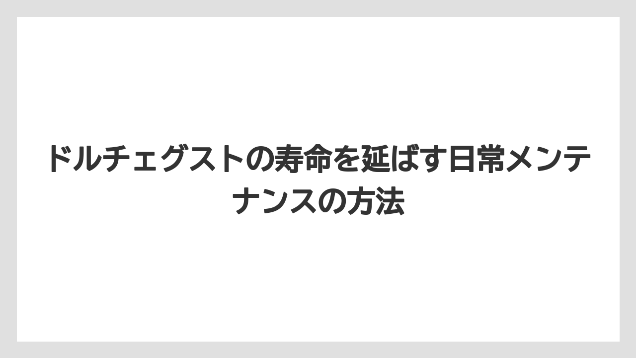 【コーヒー】【セール】【ドルチェグスト】ドルチェグストの寿命を延ばす日常メンテナンスの方法