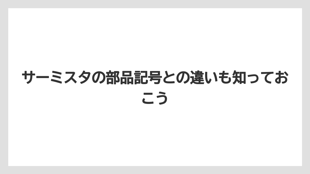 【コーヒー】【バリスタ】【珈琲】サーミスタの部品記号との違いも知っておこう
