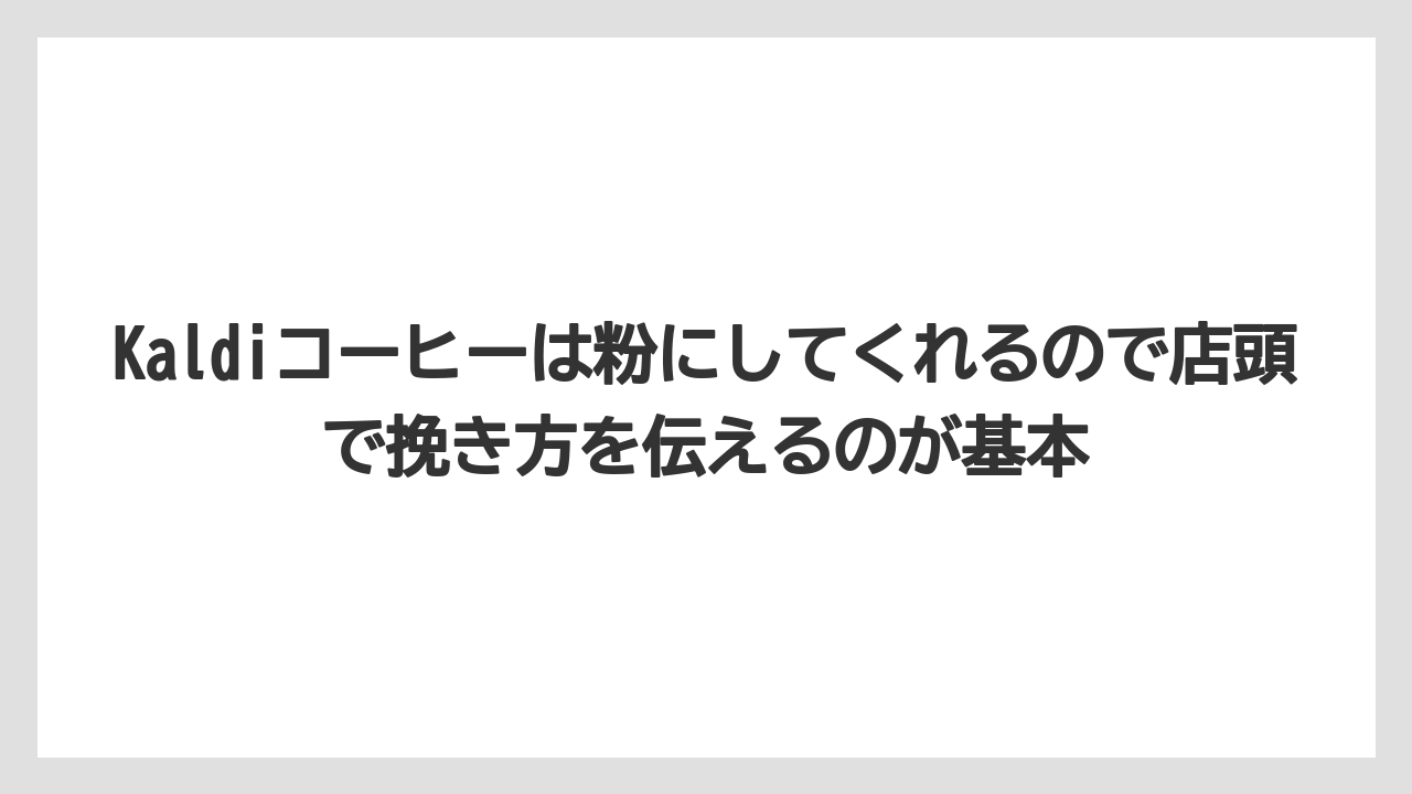 【カルディ】【コーヒー】【コーヒー粉】【コーヒー豆】【豆】Kaldiコーヒーは粉にしてくれるので店頭で挽き方を伝えるのが基本
