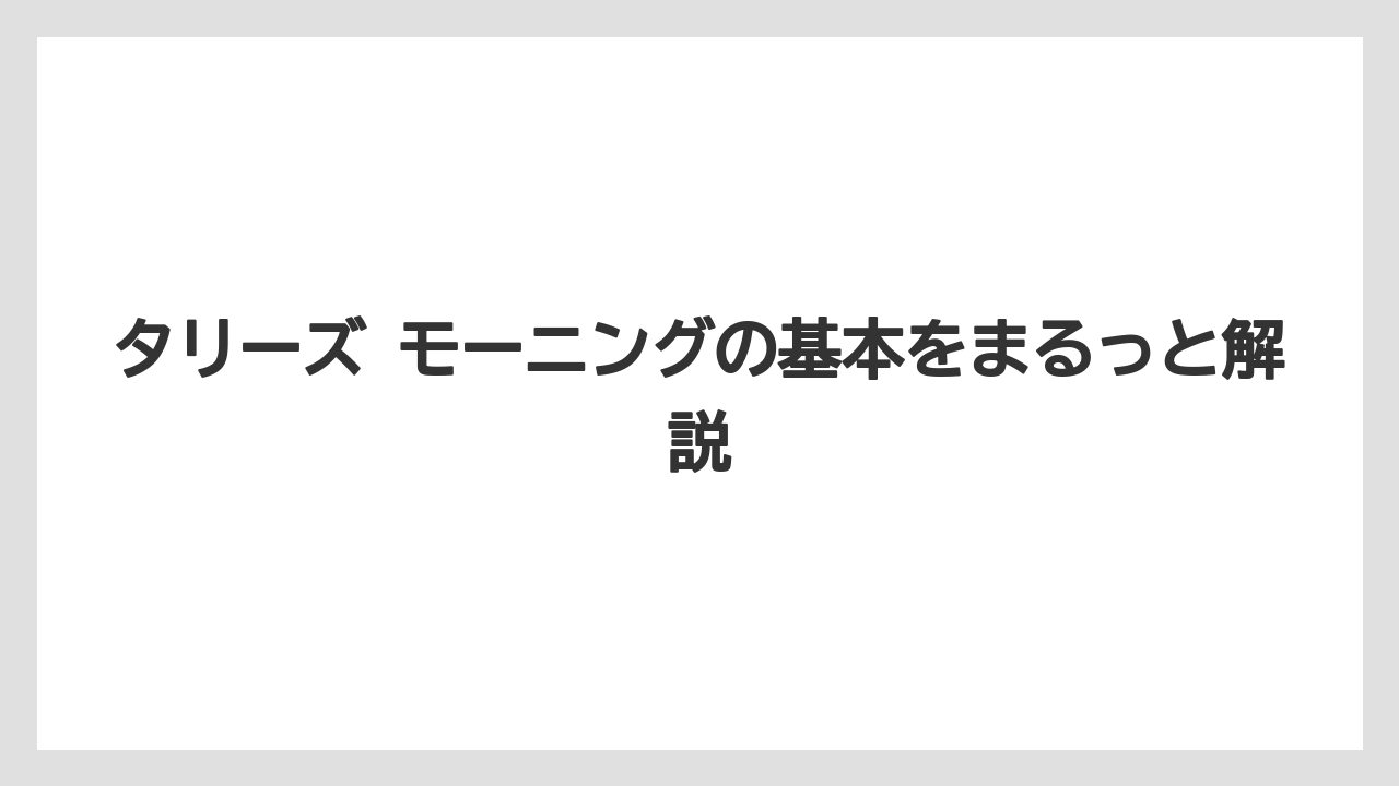 タリーズ モーニングの基本をまるっと解説