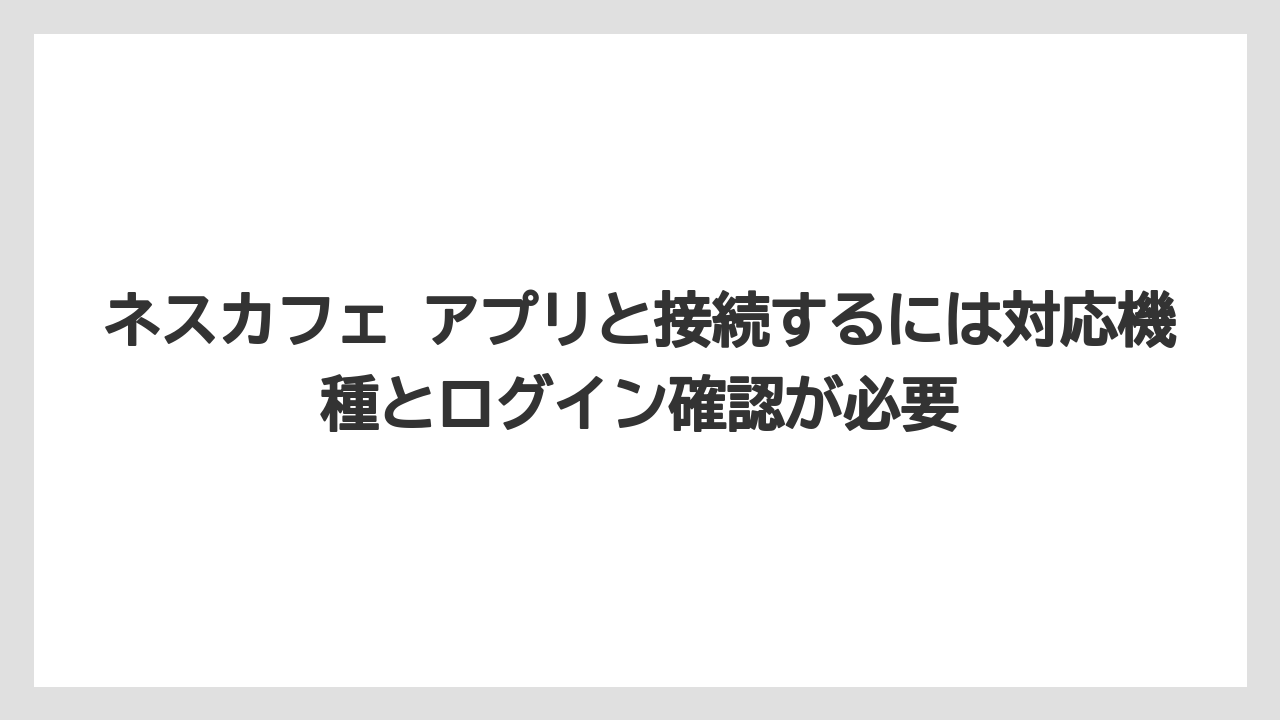 【コーヒー】【セール】【ドルチェグスト】【バリスタ】【珈琲】ネスカフェ アプリと接続するには対応機種とログイン確認が必要