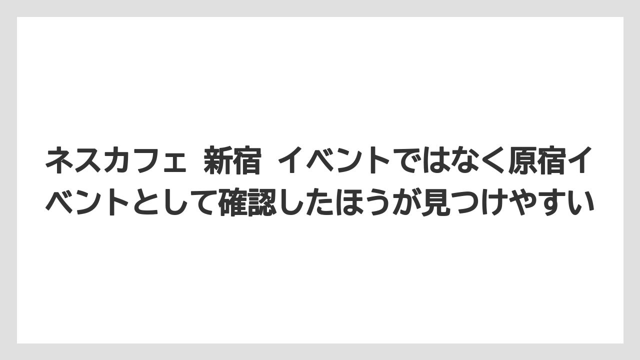 【コーヒー】【コーヒー豆】【珈琲】【豆】ネスカフェ 新宿 イベントではなく原宿イベントとして確認したほうが見つけやすい