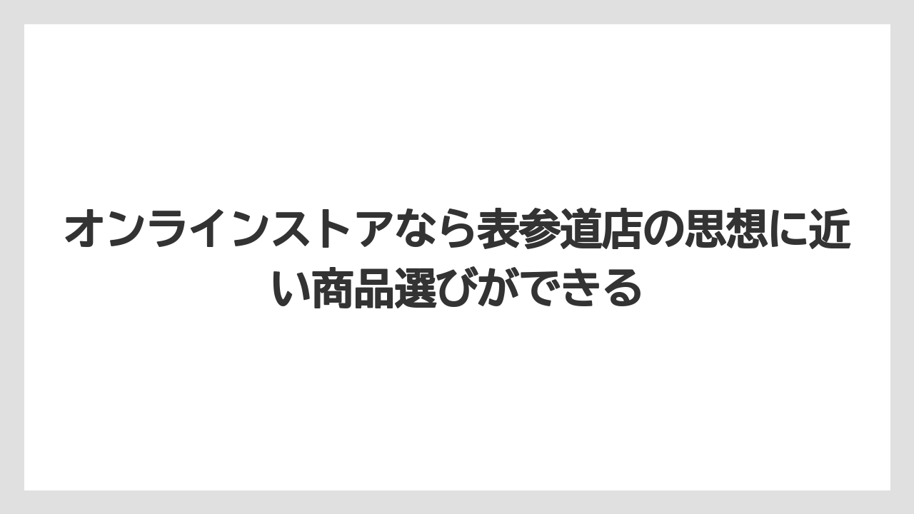 【コーヒー】【コーヒー豆】【バリスタ】【珈琲】【豆】オンラインストアなら表参道店の思想に近い商品選びができる