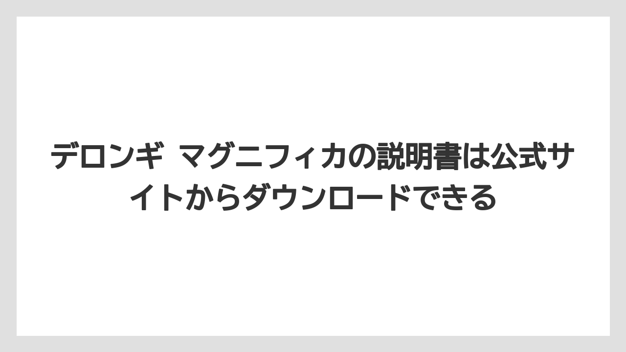 【コーヒー】【セール】【デロンギ】【ドリップコーヒー】【豆】デロンギ マグニフィカの説明書は公式サイトからダウンロードできる