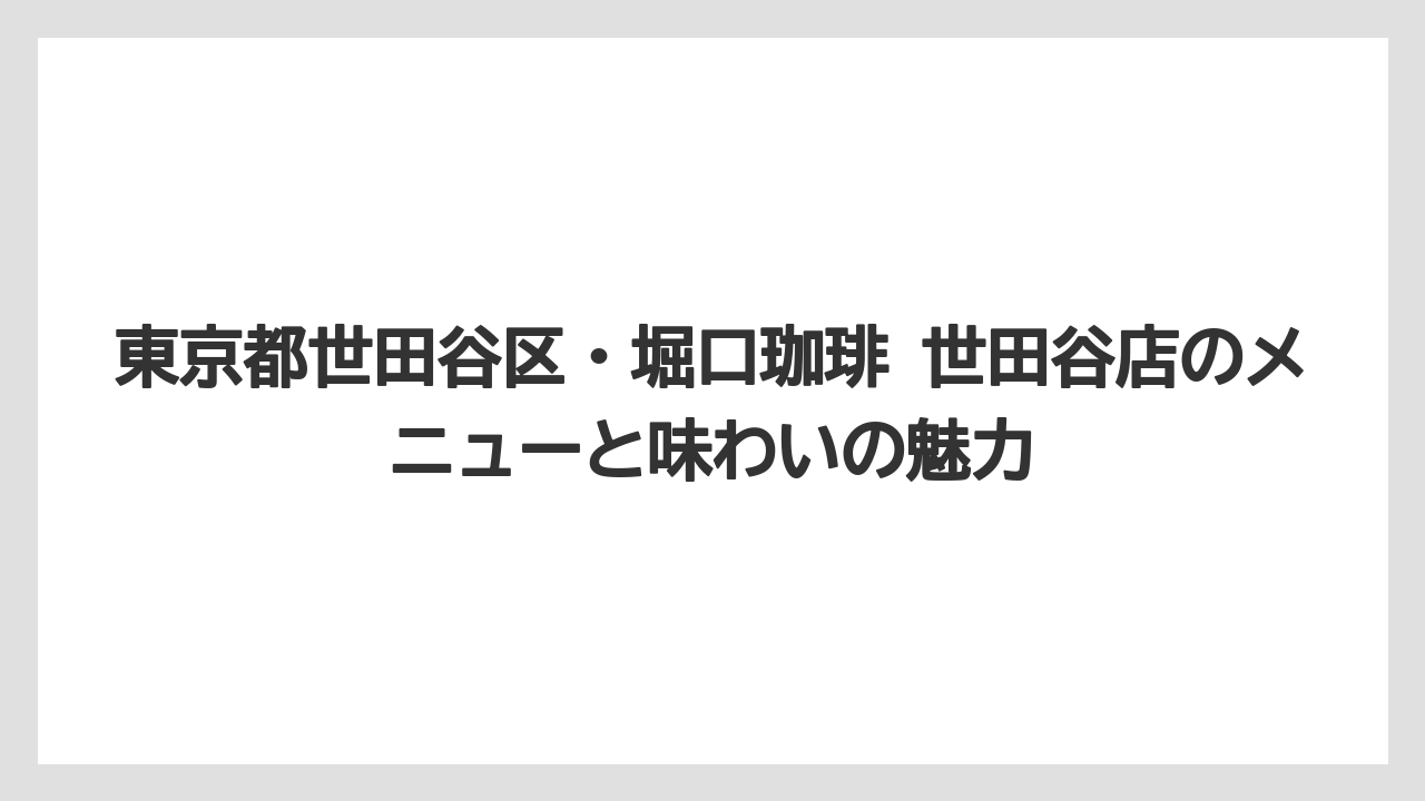 【コーヒー】【コーヒー豆】【焙煎】【珈琲】【豆】営業時間・定休日・アクセス方法の詳細まとめ