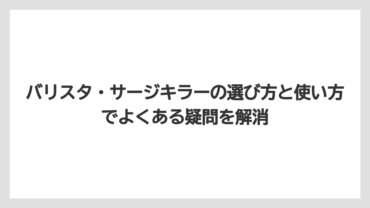 【コーヒー】【バリスタ】【珈琲】バリスタ電圧の選定は内部回路の最低耐圧を基準にすること