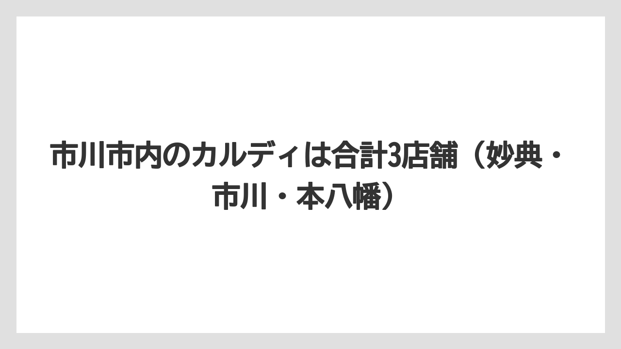 【カルディ】【コーヒー】【コーヒー豆】【セール】市川市内のカルディは合計3店舗（妙典・市川・本八幡）