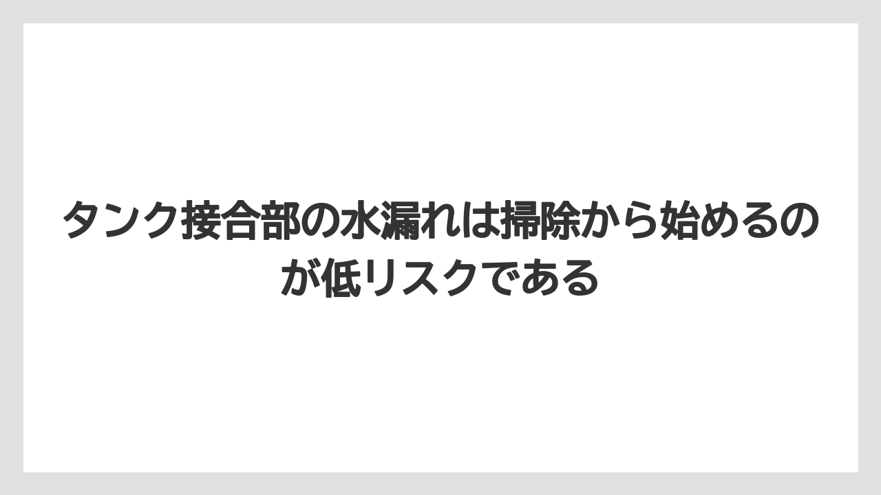 【コーヒー】【コーヒー粉】【バリスタ】【珈琲】タンク接合部の水漏れは掃除から始めるのが低リスクである