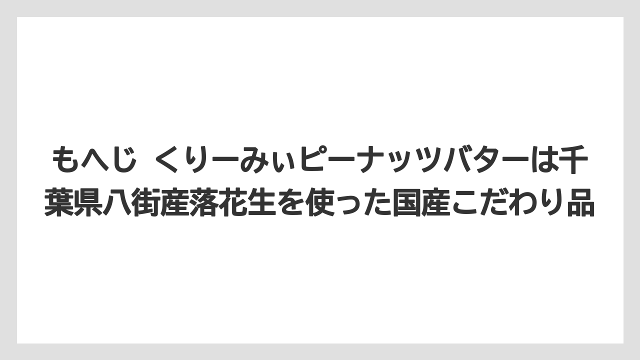 【カルディ】【コーヒー】【セール】【珈琲】もへじ くりーみぃピーナッツバターは千葉県八街産落花生を使った国産こだわり品