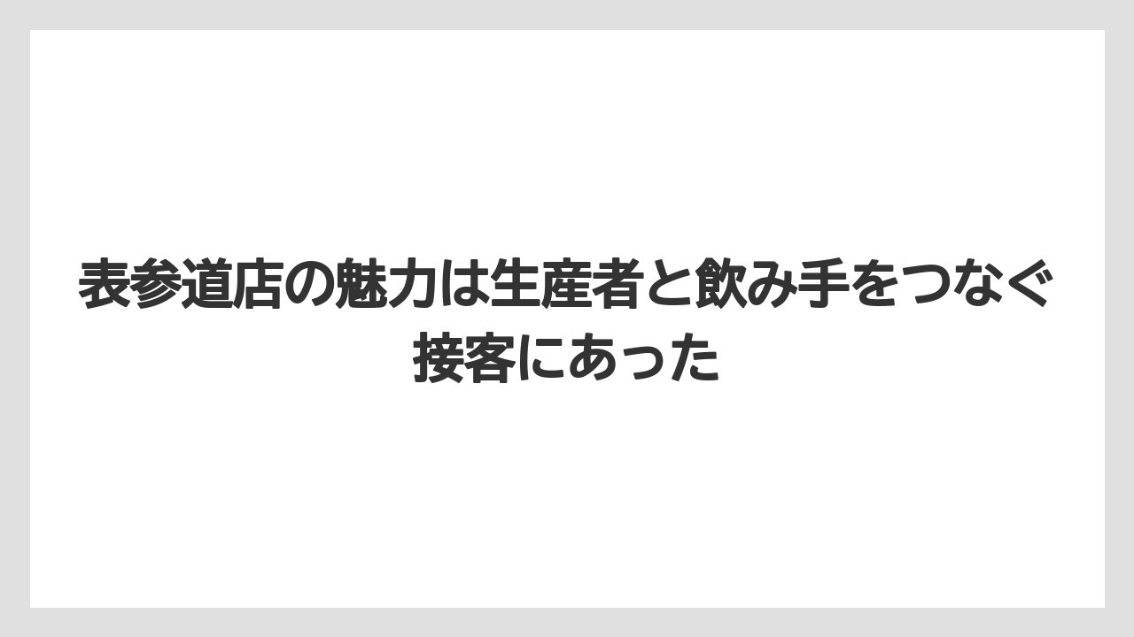 【コーヒー】【コーヒー豆】【バリスタ】【珈琲】【豆】表参道店の魅力は生産者と飲み手をつなぐ接客にあった