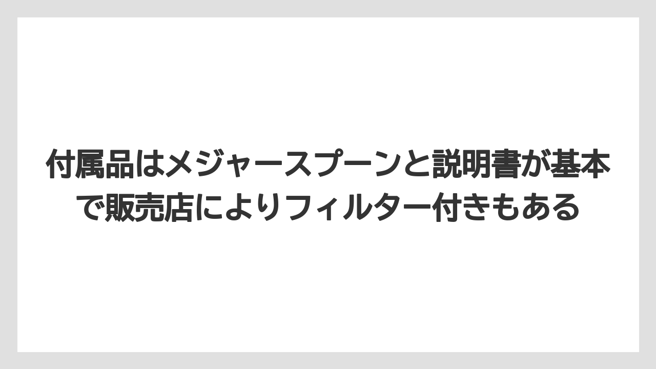 【コーヒー】【珈琲】【豆】付属品はメジャースプーンと説明書が基本で販売店によりフィルター付きもある