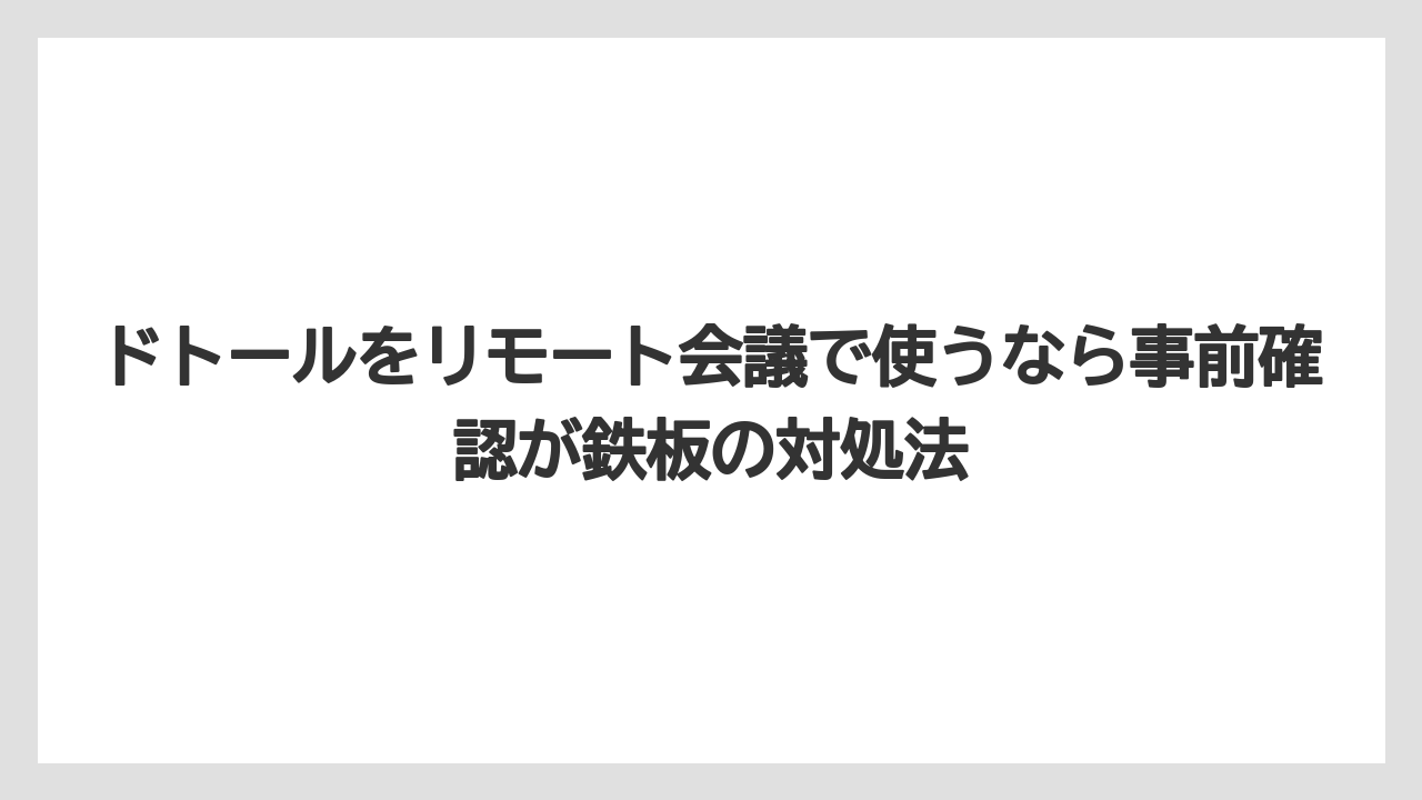【エクセルシオールカフェ】【コーヒー】【スタバ】【セール】【ドトール】ドトールをリモート会議で使うなら事前確認が鉄板の対処法