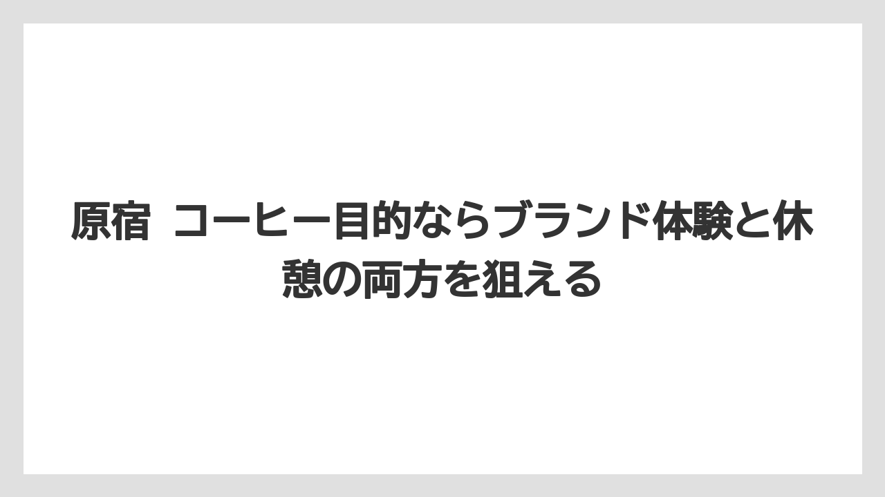 【コーヒー】【コーヒー豆】【珈琲】【豆】原宿 コーヒー目的ならブランド体験と休憩の両方を狙える