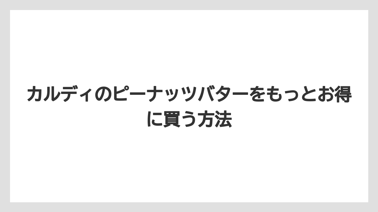 【カルディ】【コーヒー】【セール】【珈琲】カルディのピーナッツバターをもっとお得に買う方法